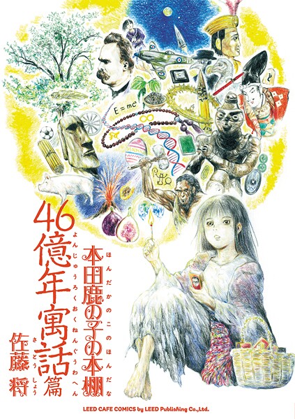 本田鹿の子の本棚 46億年寓話篇【佐藤将】