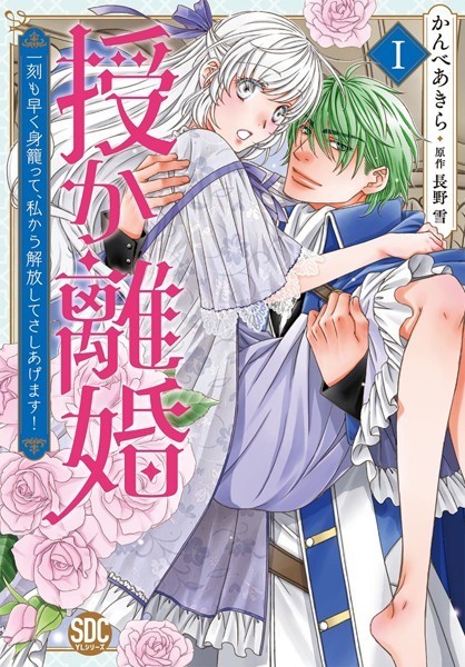 授か離婚〜一刻も早く身籠って、私から解放してさしあげます！【単行本版】I【電子限定カバー特典付き】【かんべあきら】