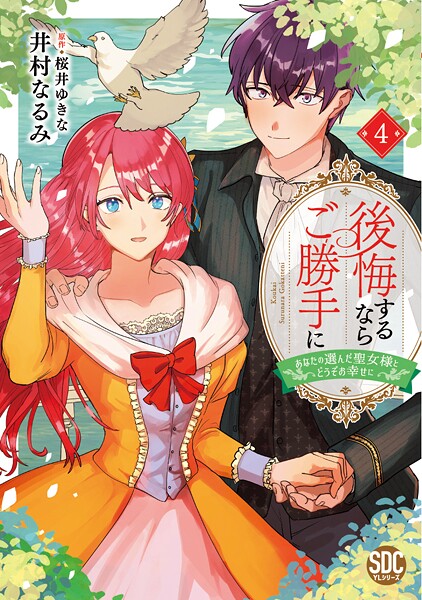後悔するならご勝手に〜あなたの選んだ聖女様とどうぞお幸せに〜【単行本版】4【電子限定特典付き】【井村なるみ】
