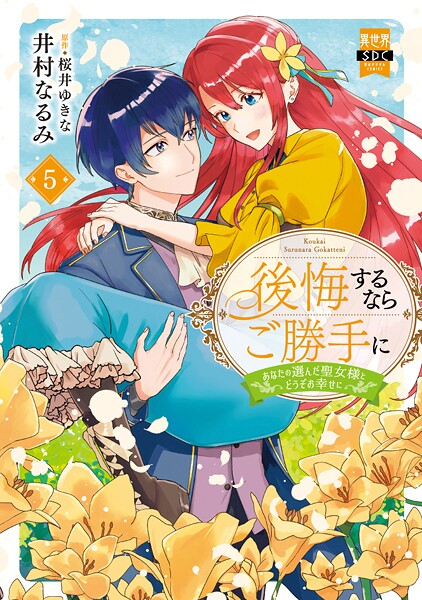 後悔するならご勝手に〜あなたの選んだ聖女様とどうぞお幸せに〜【単行本版】5【電子限定特典付き】【井村なるみ】