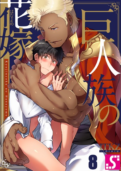 巨人族の花嫁【DMM先行】 8【ITKZ】