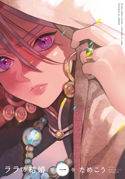 ララの結婚 1【ためこう】