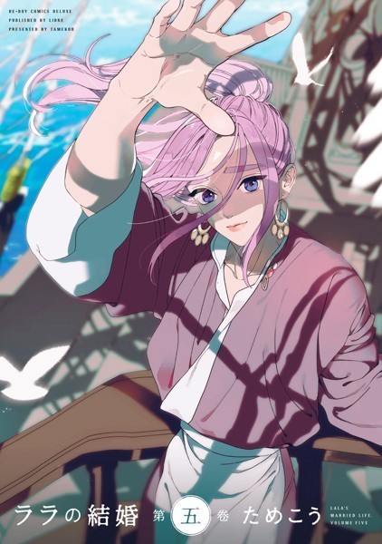 ララの結婚 5【電子限定かきおろし付】【ためこう】