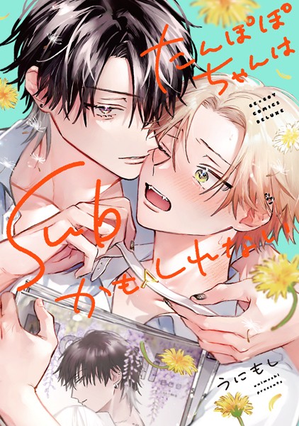 たんぽぽちゃんはSubかもしれない【電子限定かきおろし付】【うにもし】