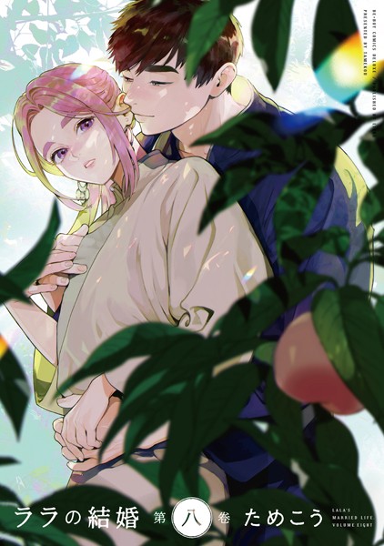 ララの結婚 8【電子限定かきおろし付】【ためこう】