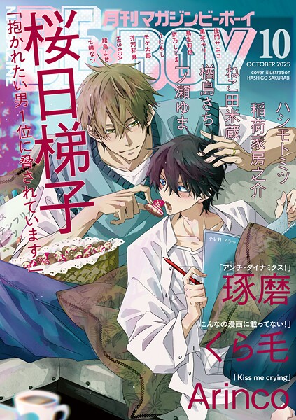 マガジンビーボーイ 2025年10月号【桜日梯子】