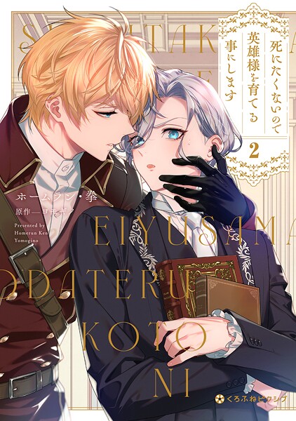 死にたくないので英雄様を育てる事にします 2【電子限定かきおろし付】【ホームラン・拳】