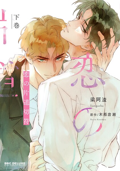 恋の片道切符 下巻【梁阿渣】