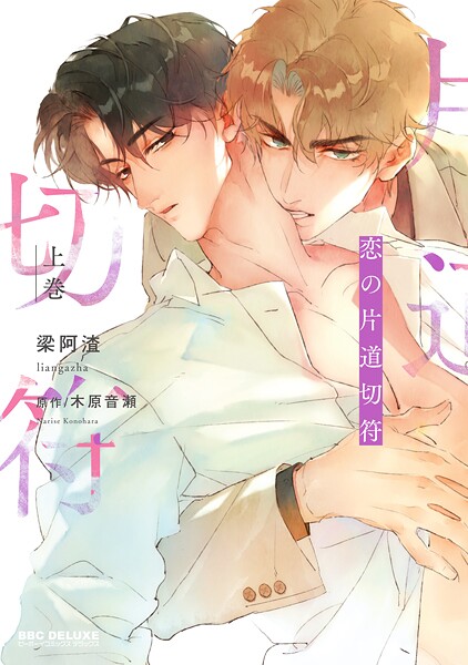 恋の片道切符 上巻【梁阿渣】