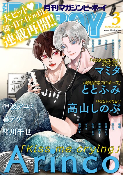マガジンビーボーイ 2026年3月号【Arinco】