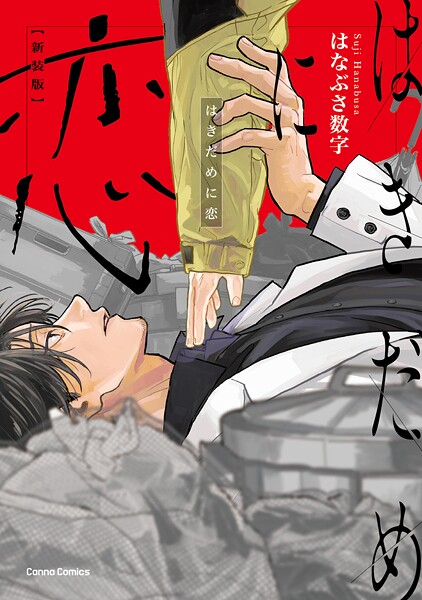 はきだめに恋 新装版【単行本版】【はなぶさ数字】