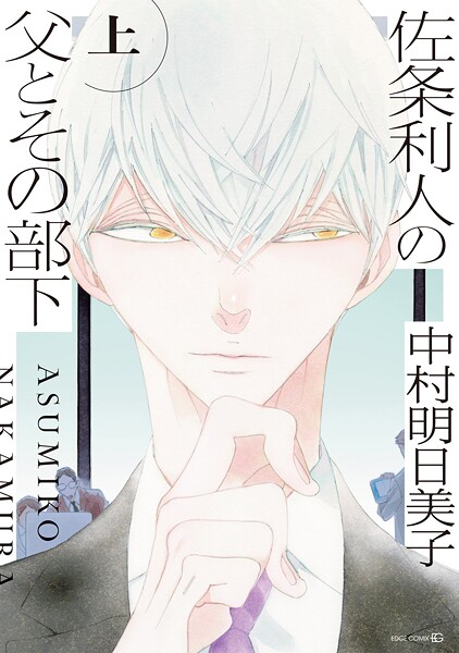 佐条利人の父とその部下 （上）【中村明日美子】