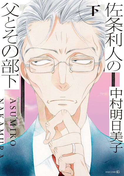 佐条利人の父とその部下 （下）【中村明日美子】