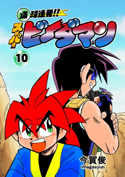 爆球連発！！スーパービーダマン 10巻【今賀俊】