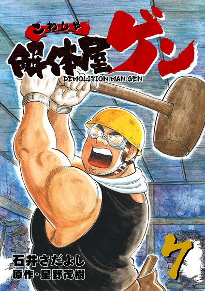 解体屋ゲン 7巻【石井さだよし】
