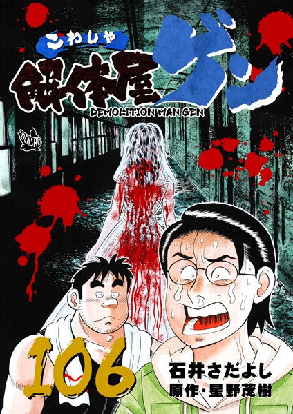 解体屋ゲン 106巻【石井さだよし】
