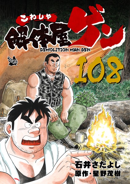 解体屋ゲン 108巻【石井さだよし】
