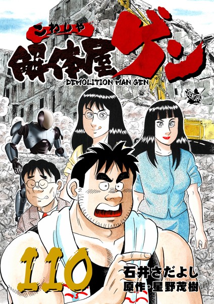 解体屋ゲン 110巻【石井さだよし】