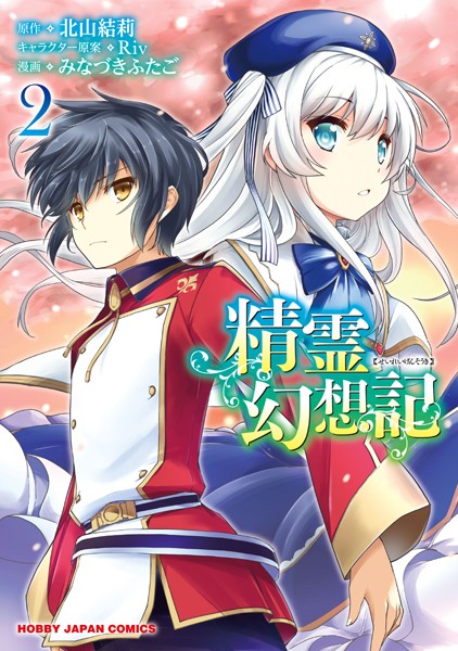 精霊幻想記 2【北山結莉】