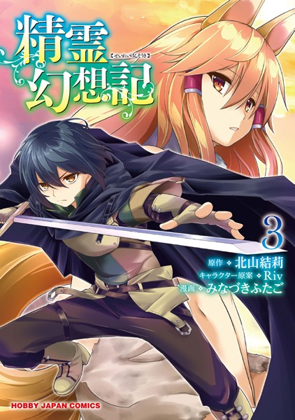 精霊幻想記 3【電子版限定特典付】【北山結莉】