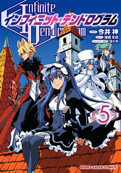 インフィニット・デンドログラム 5（電子版限定特典付）【海道左近】