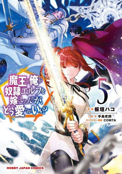 魔王の俺が奴隷エルフを嫁にしたんだが、どう愛でればいい？ 5【電子版限定特典付き】【手島史詞】