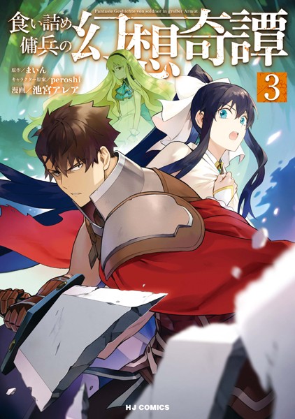 食い詰め傭兵の幻想奇譚 3【電子版限定特典付き】【まいん】
