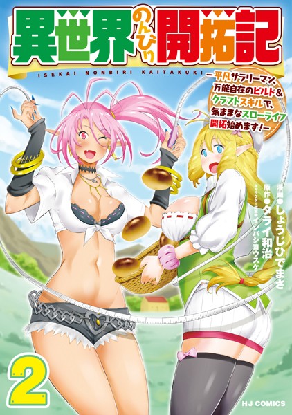 異世界のんびり開拓記 2-平凡サラリーマン、万能自在のビルド＆クラフトスキルで、気ままなスローライフ開拓始めます！-【タライ和治】