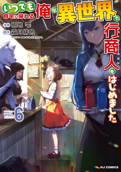【電子版限定特典付き】いつでも自宅に帰れる俺は、異世界で行商人をはじめました 6【霜月緋色】