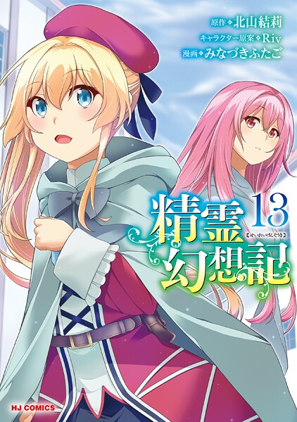 【電子版限定特典付き】精霊幻想記13【北山結莉】