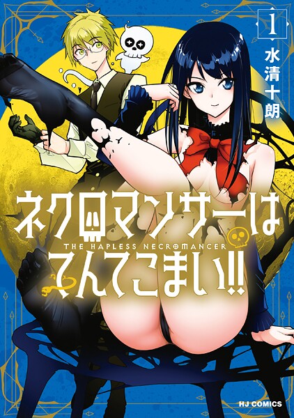 【電子版限定特典付き】ネクロマンサーはてんてこまい！！ 1【水清十朗】