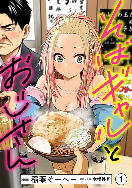 そばギャルとおじさん 分冊版（1）【稲葉そーへー】