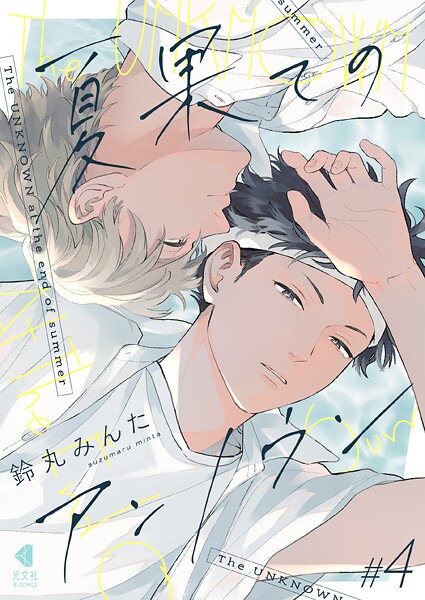 夏果てのアンノウン【単話版】4【鈴丸みんた】