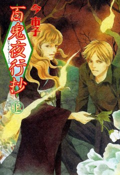百鬼夜行抄 12巻【今市子】