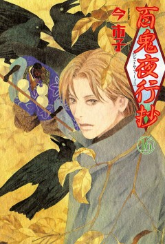 百鬼夜行抄 16巻【今市子】