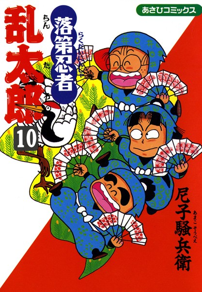 落第忍者乱太郎 10巻【尼子騒兵衛】