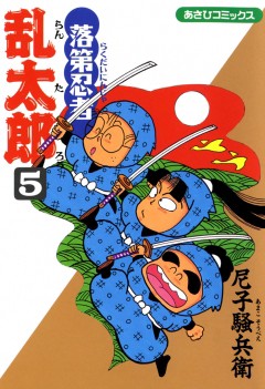 落第忍者乱太郎 5巻【尼子騒兵衛】