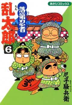 落第忍者乱太郎 6巻【尼子騒兵衛】