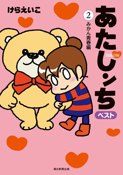 あたしンち ベスト （2） みかん青春編【けらえいこ】