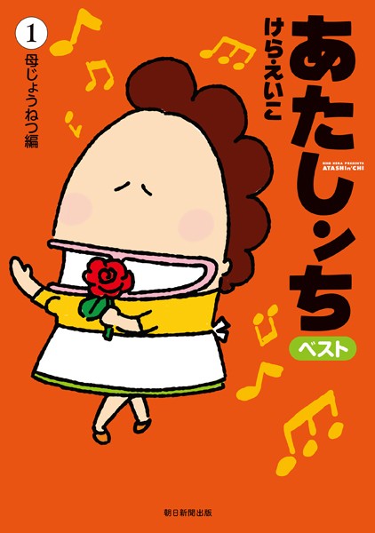 あたしンち ベスト （1） 母じょうねつ編【けらえいこ】