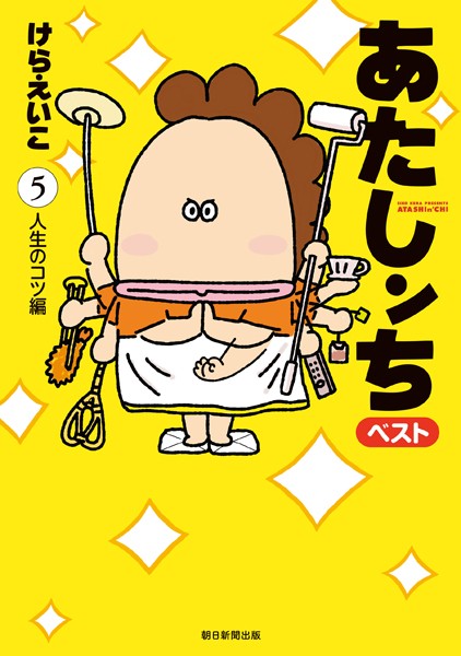 あたしンち ベスト （5） 人生のコツ編【けらえいこ】