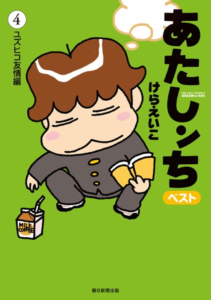 あたしンち ベスト （4） ユズヒコ友情編【けらえいこ】