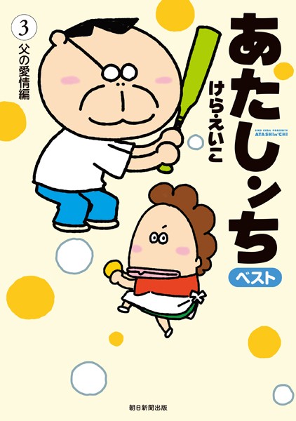 あたしンち ベスト （3） 父の愛情編【けらえいこ】