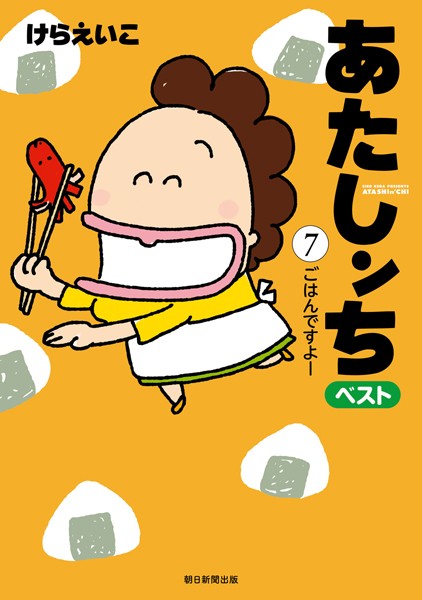 あたしンち ベスト （7） ごはんですよー編【けらえいこ】