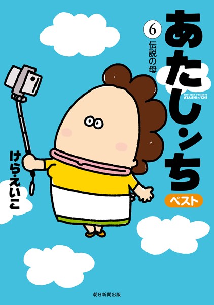 あたしンち ベスト （6） 伝説の母編【けらえいこ】