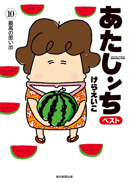 あたしンち ベスト （10） 最高の思い出編【けらえいこ】