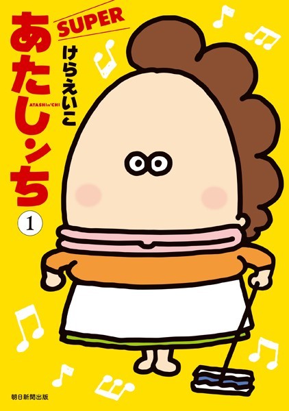 あたしンち SUPER （1）【けらえいこ】