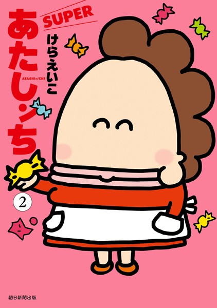 あたしンち SUPER（2）【けらえいこ】