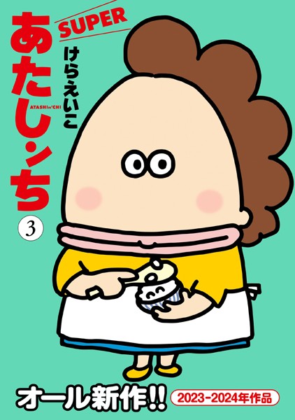 あたしンち SUPER（3）【けらえいこ】