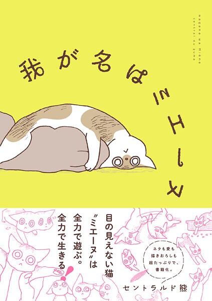 我が名はミエーヌ【セントラルド熊】